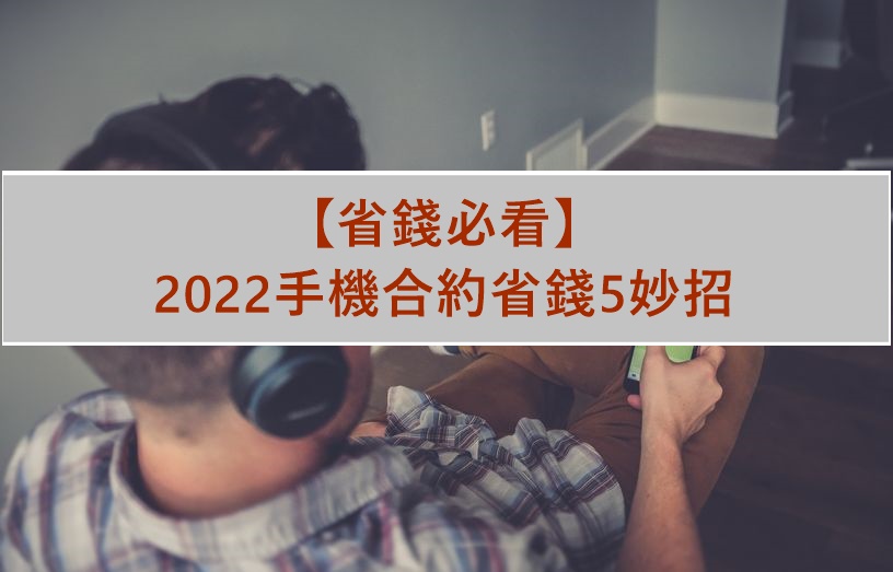 【省錢必看】 2022手機合約省錢5妙招