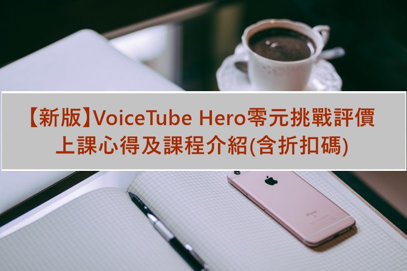 【新版】VoiceTube Hero零元挑戰評價，上課心得及課程介紹(含折扣碼)