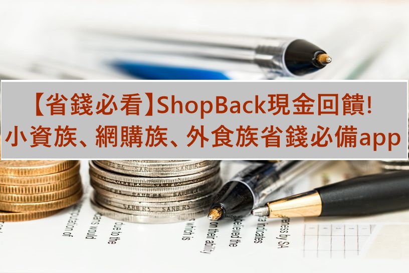 【省錢必看】ShopBack現金回饋! 小資族、網購族、外食族省錢必備app