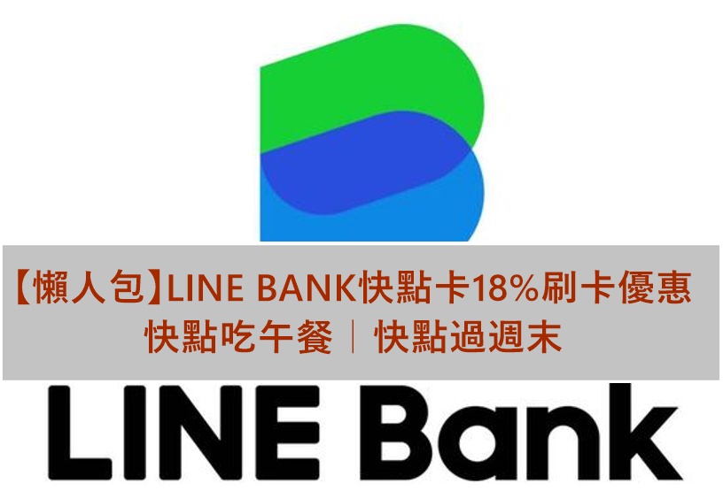 【懶人包】LINE BANK快點卡18%刷卡優惠｜快點吃午餐｜快點過週末