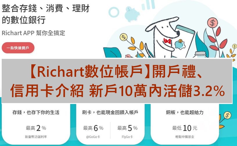 【台新Richart數位帳戶介紹】新戶10萬內活儲3.2%｜開戶禮、信用卡介紹