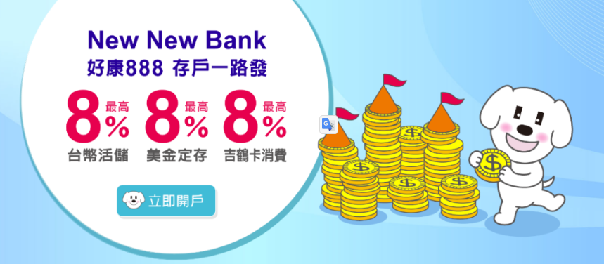 2023聯邦New New bank、吉鶴卡｜新戶活儲最高8%，刷卡8%回饋
