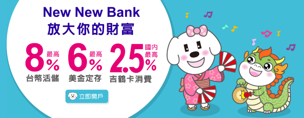 2024聯邦New New bank、吉鶴卡｜新戶活儲最高8%，刷卡2.5%回饋